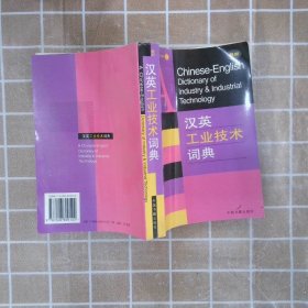 汉英工业技术词典 李开荣 9787506809122 中国书籍出版社