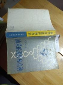 油菜的遺傳和育種