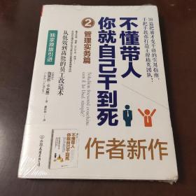 不懂带人，你就自己干到死2：管理实务篇