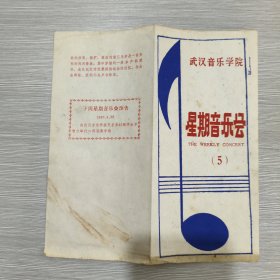 节目单：武汉音乐学院星期音乐会(5)