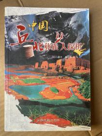 中国丘北彝族僰人探析  内容目录看图品佳