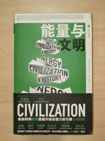 能量与文明：高效利用能量是提升综合国力的引擎