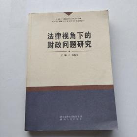 一版一印《法律视角下的财政问题研究》