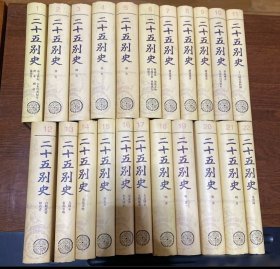 二十五别史(全22册)