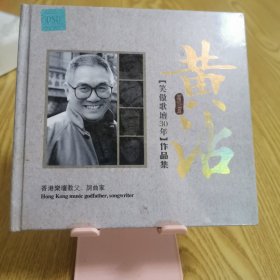 黄霑笑傲歌坛30年作品集CD