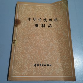 中华传统风味蛋制品