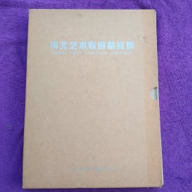 河北艺术联展精品集