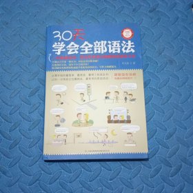 30天学会全部语法