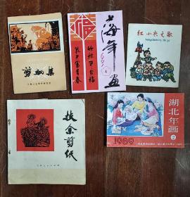 两本剪纸书，两本年画，一本红小兵之歌，完整品