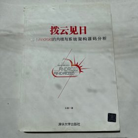 拨云见日：基于android的内核与系统架构源码分析