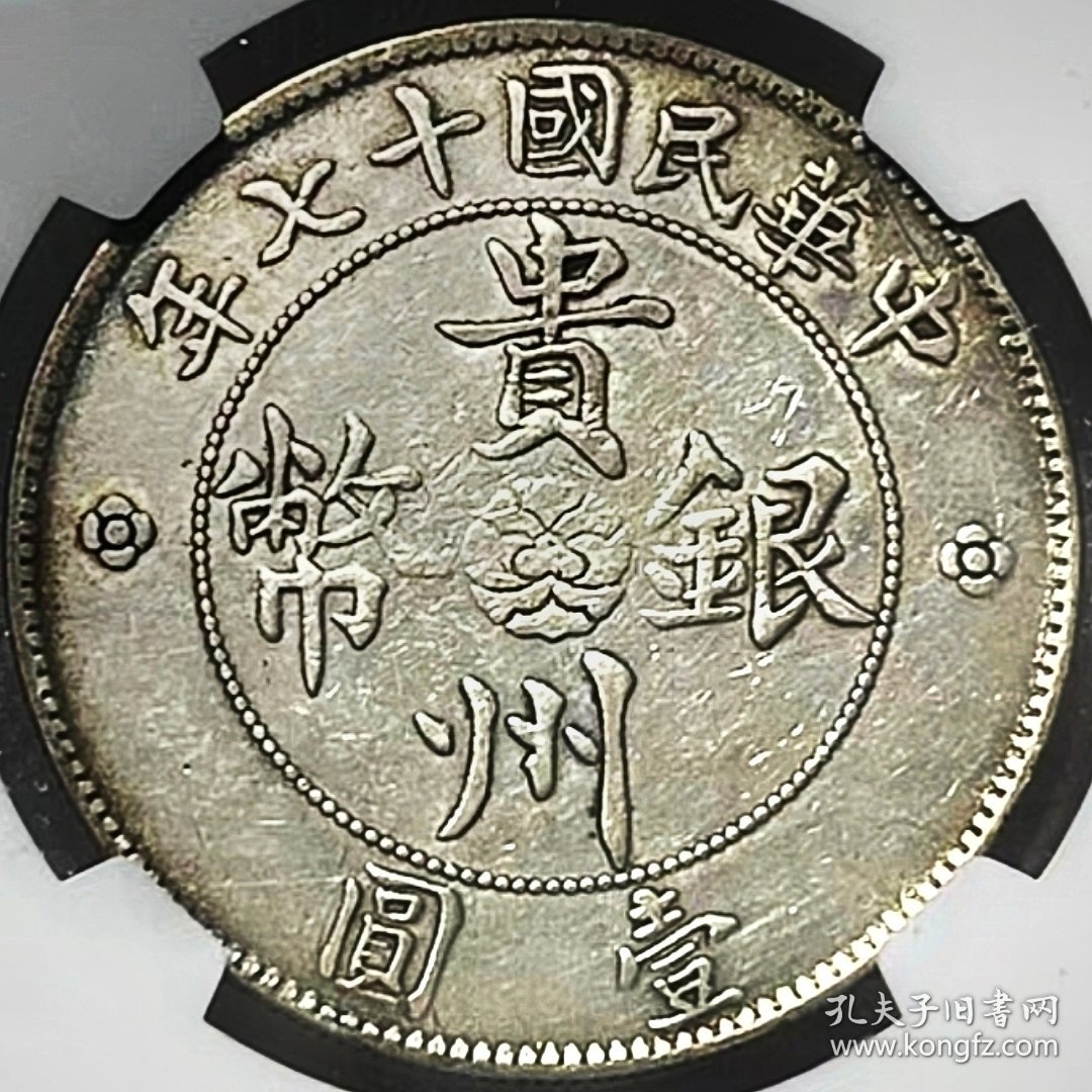 原味少见包浆民国十七年贵州省造汽车壹圆银元NGC评级XF收藏