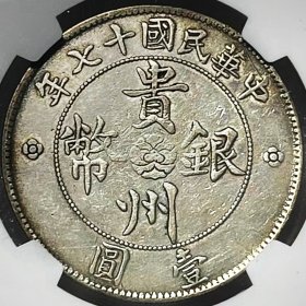 原味少见包浆民国十七年贵州省造汽车壹圆银元NGC评级XF收藏