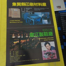 机电工业 集贤县印刷材料厂 牡丹江市龙江制鞋厂 东北资料 广告纸 广告页