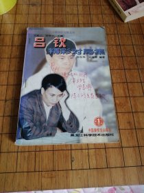 吕钦实战100局