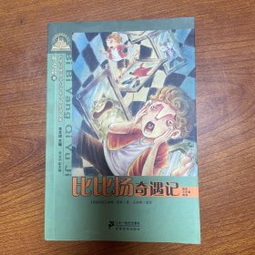 世界经典文学小学生分级阅读文库：比比扬奇遇记（适合3年级阅读）