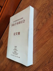 纪念张謇葵卯东游120周年国际学术研讨会论文集