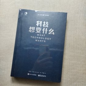 科技想要什么