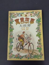 寓言故事大世界:图画本