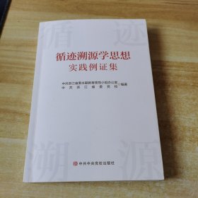 循迹溯源学思想实践例证集