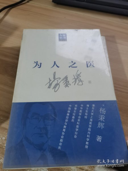 大家小书医学家卷：为人之医