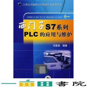 西门子S7系列PLC的应用与维护