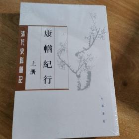 康輶纪行（清代史料笔记丛刊·繁体本·全2册）