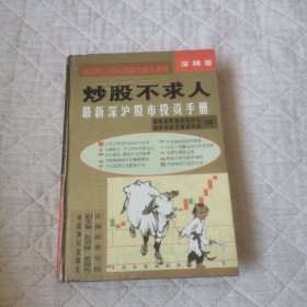 炒股不求人最新深沪股市投资手册深圳卷