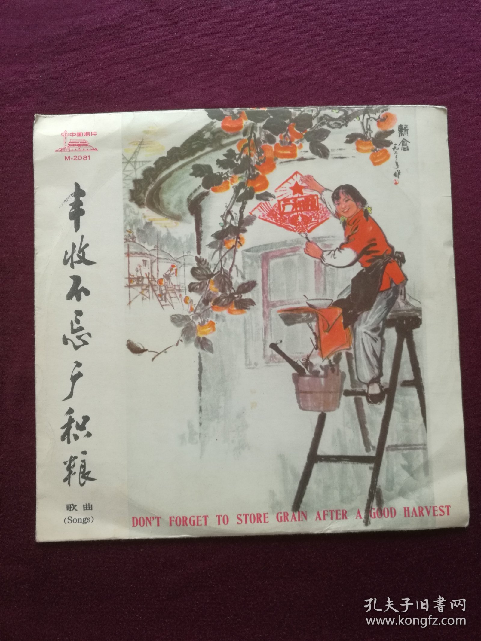 黑胶木唱片 “歌曲：丰收不忘广积粮” (学大寨要大干、人民公社新花开、喜看今日新兰考、丰收不忘广积粮等11首)[中国唱片社 出版]【1张2面，33转，原外装纸套】