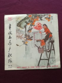 黑胶木唱片 “歌曲：丰收不忘广积粮” (学大寨要大干、人民公社新花开、喜看今日新兰考、丰收不忘广积粮等11首)[中国唱片社 出版]【1张2面，33转，原外装纸套】