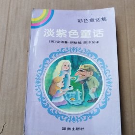 彩色童话集 淡紫色童话