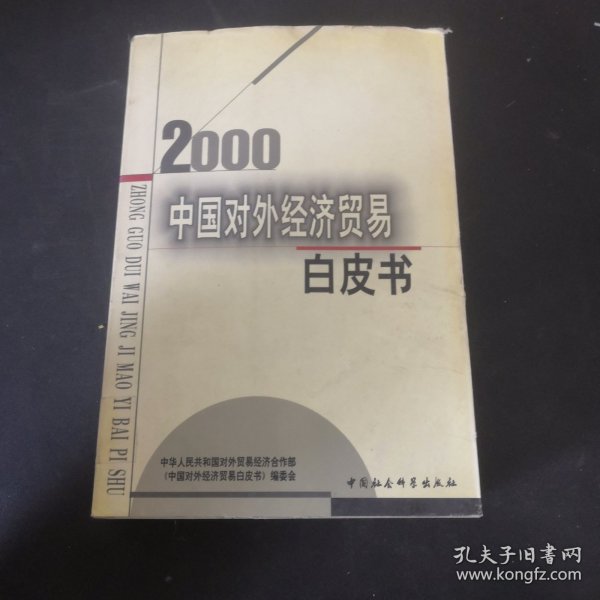 中国对外经济贸易白皮书.2000