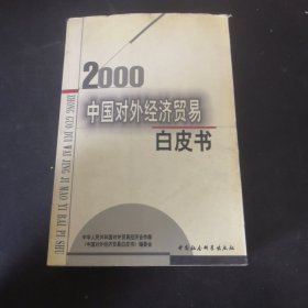 中国对外经济贸易白皮书.2000