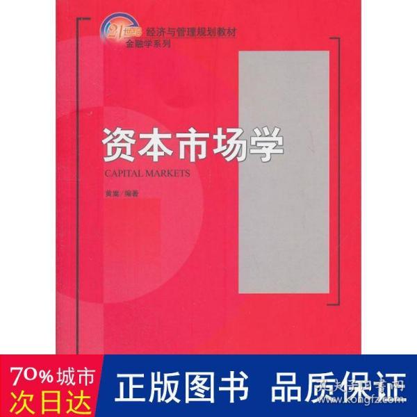 资本市场学/21世纪经济与管理规划教材·金融学系列