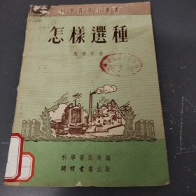 怎样选种（1951年）