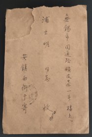 1965年江苏无锡本埠实寄封(已剪票，销有1965.4.23.无锡落戳；带有内信)