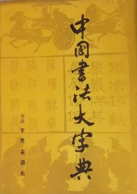 中国书法大字典（1976年修订版）