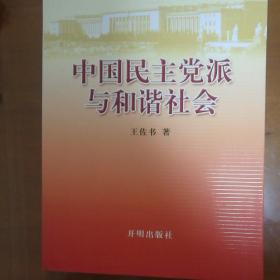 中国民主党派与和谐社会