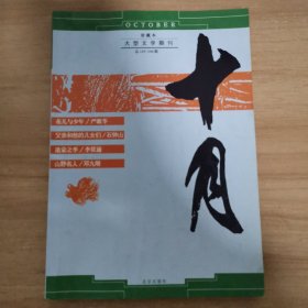 十月（大型文学期刊） 总145-146期【珍藏本】