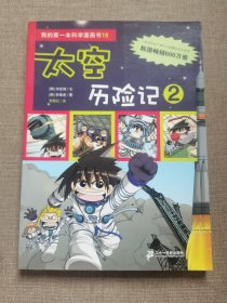 我的第一本科学漫画书 19 太空历险记 2