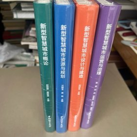 新型智慧城市研究与实践BIM\\CIM系列丛书 全四册