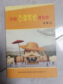 中国万荣笑话博览园诗联选