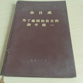金日成为了祖国的自主的和平统一