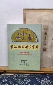 古汉语常用字字典 98年印本 品纸如图 书票一枚 便宜4元