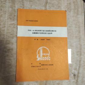 1997年加氢年会资料FDS-4A催化剂用于进口含硫原油馏分油加氢精制工艺研究及工业应用