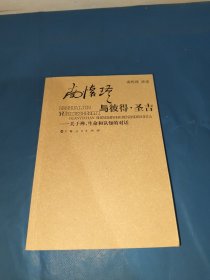 南怀瑾与彼得·圣吉：关于禅、生命和认知的对话