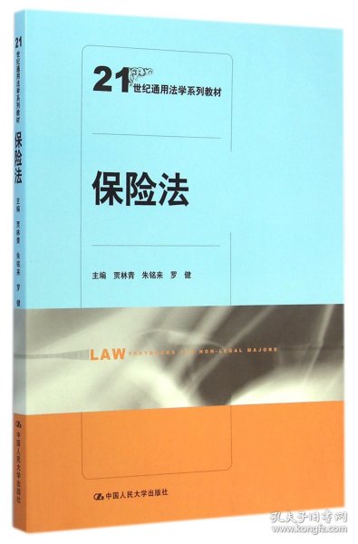保险法/21世纪通用法学系列教材