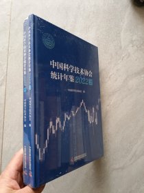 中国科学技术协会统计年鉴2022 (上下)