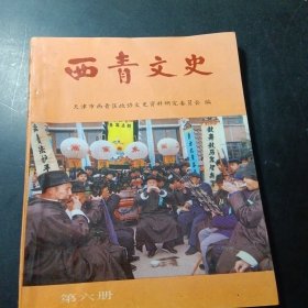 西清文史 第六册