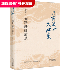 开窗放入大江来——刘跃进讲演录（精装）