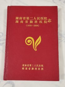 湖南省第二人民医院湖南省脑科医院志